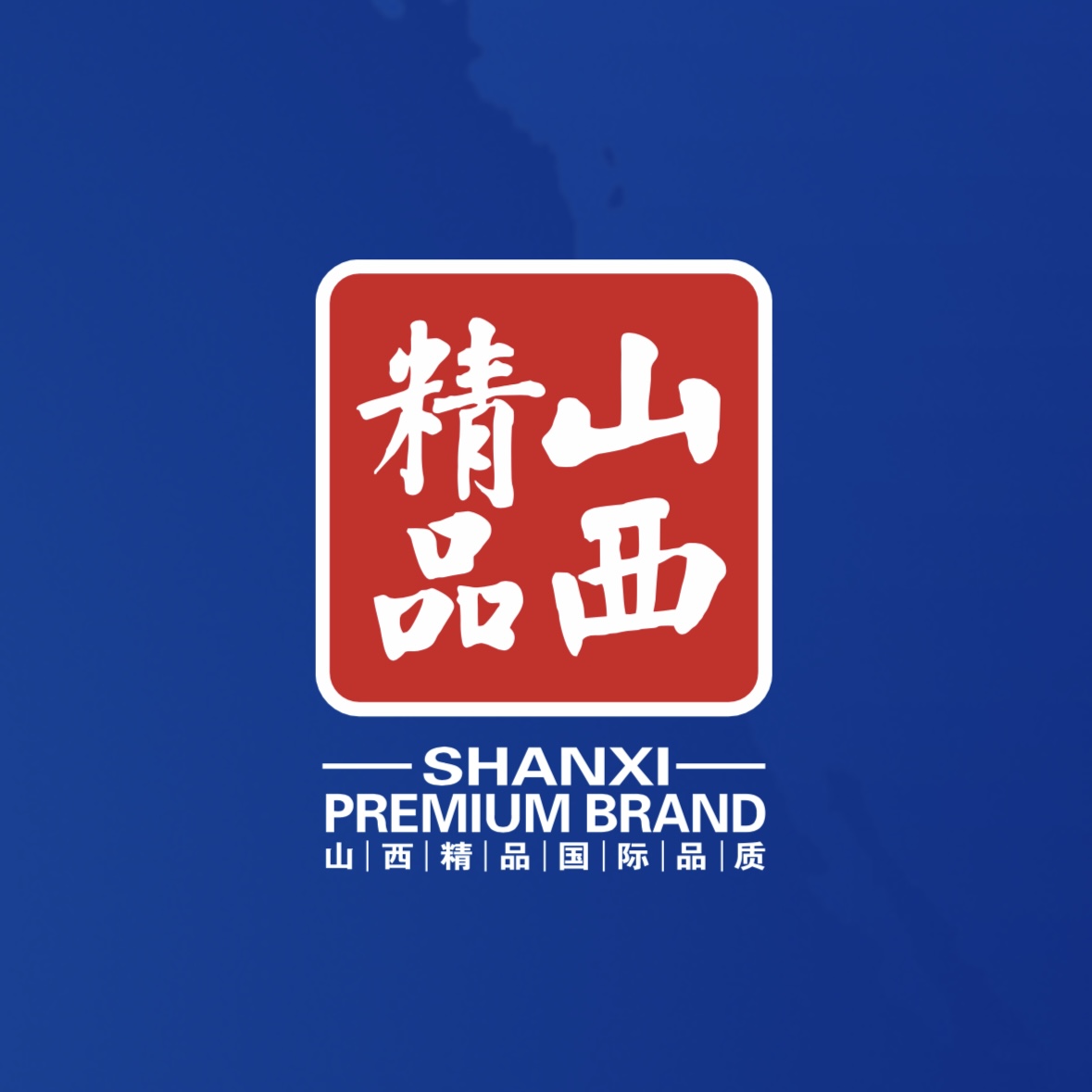 品質(zhì)至上！我公司榮獲首批“山西精品”認證