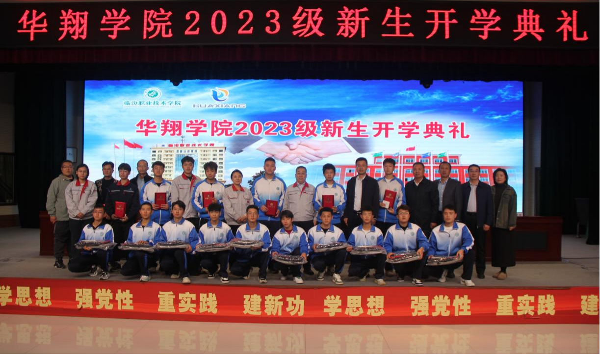 推進校企合作，踐行工學(xué)結(jié)合，造就應(yīng)用人才 ——華翔學(xué)院2023級新生開學(xué)典禮
