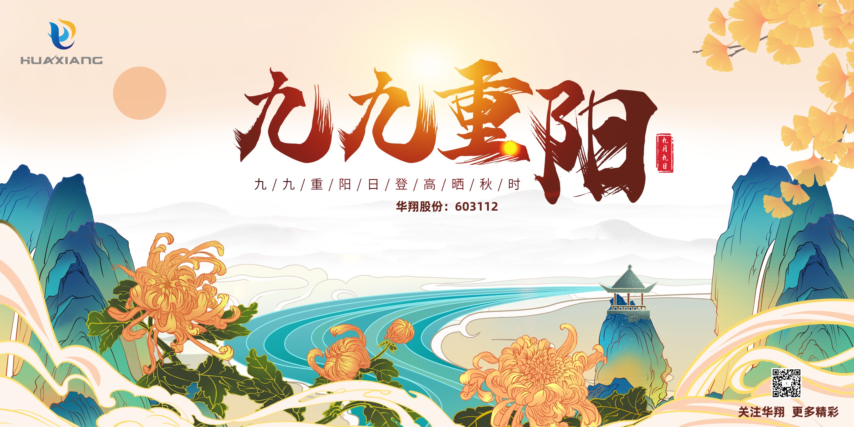 重陽登高，祈福健康，樂享金秋