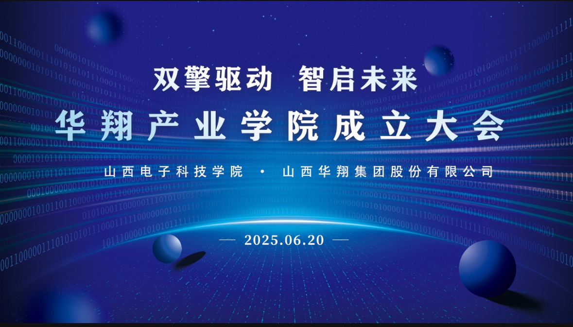 華翔集團(tuán)攜手山西電子科技學(xué)院，成立華翔產(chǎn)業(yè)學(xué)院