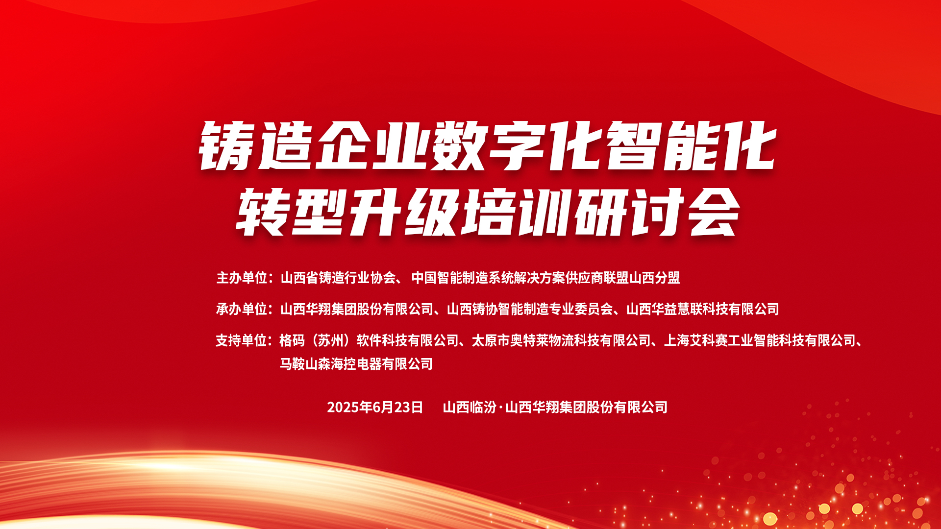 賦能新質(zhì)生產(chǎn)力，數(shù)智轉(zhuǎn)型正當(dāng)時(shí) ——2025鑄造企業(yè)數(shù)字化、智能化轉(zhuǎn)型升級(jí)培訓(xùn)研討會(huì)在華翔集團(tuán)隆重召開(kāi)